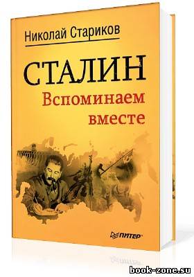 Стариков Николай. Сталин. Вспоминаем вместе (Аудиокнига)