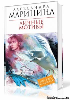 Маринина Александра. Личные мотивы. Том 1 и Том 2 (Аудиокнига)