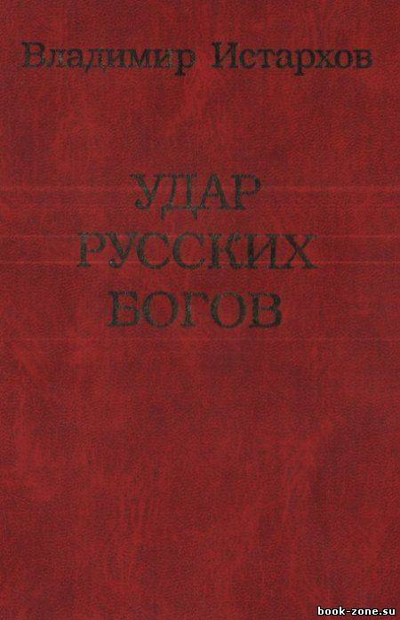Удар русских богов (3-е издание)