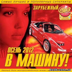 VA - В Машину! Осень Зарубежный (2012)