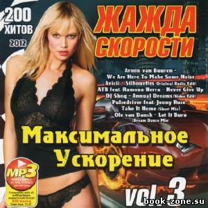 Максимальное Ускорение Vol. 3 (2012)