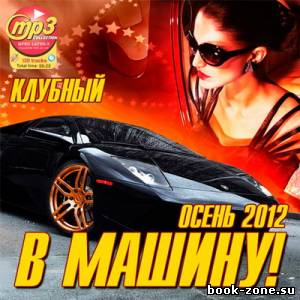 В Машину! Осень Клубный (2012)Mp3