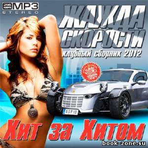 VA - Жажда Скорости - Хит За Хитом (2012)Mp3