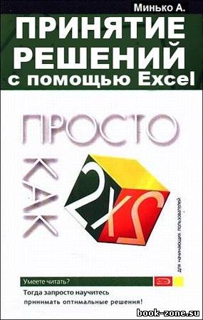 Принятие решений с помощью Excel. Просто как дважды два