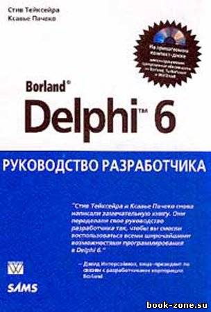 Borland Delphi 6. Руководство разработчика