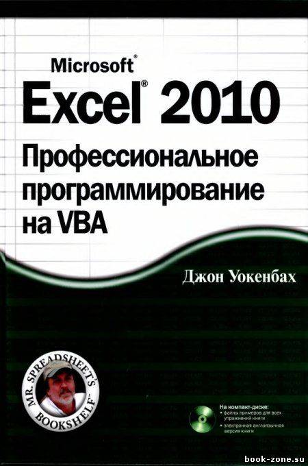 Excel 2010. Профессиональное программирование на VBA + CD