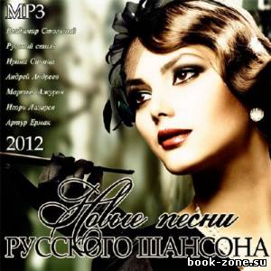 VA - Новые Песни Русского Шансона (2012)