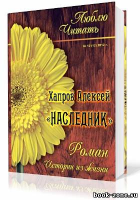 Хапров Алексей. Наследник (Аудиокнига)