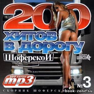 200 Хитов В Дорогу (2012)