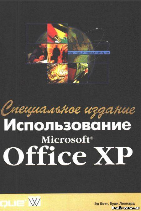 Использование Microsoft Office ХР. Специальное издание