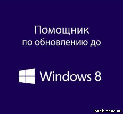 Помощник по обновлению до Windows 8 v6.2.9200.16384 Rus