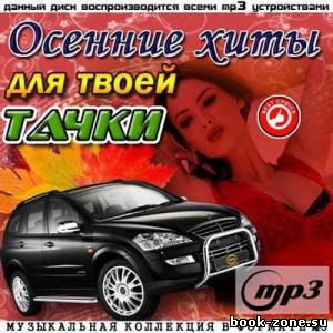 Осенние Хиты Для Твоей Тачки (2012)Mp3