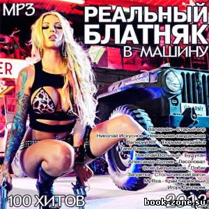 VA - Реальный Блатняк В Машину (2012)Mp3