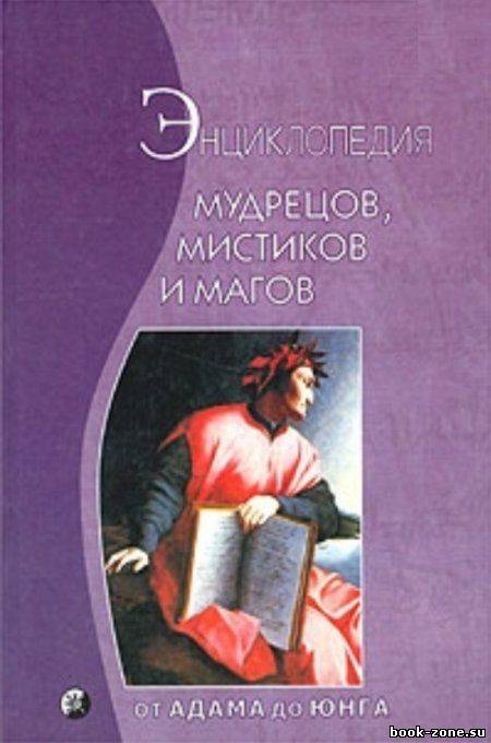 Энциклопедия мудрецов, мистиков и магов: От Адама до Юнга