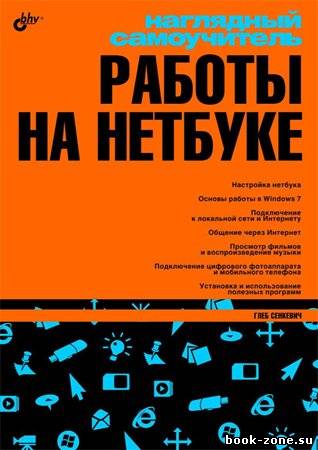 Наглядный самоучитель работы на нетбуке