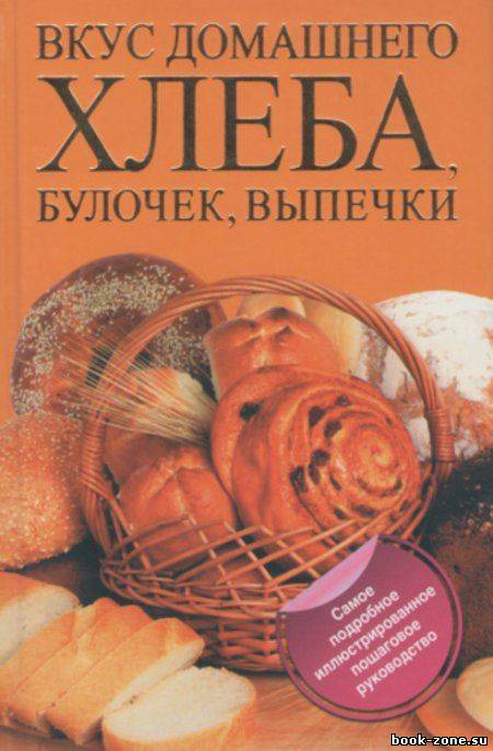 Вкус домашнего хлеба, булочек, выпечки