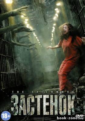 Застенок / The Jailhouse (2009) DVDRip