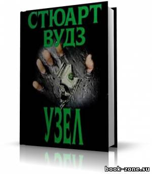 Вудз Стюарт - Узел (аудиокнига)