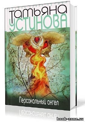 Устинова Татьяна. Персональный ангел (Аудиокнига) читает Л. Наумова