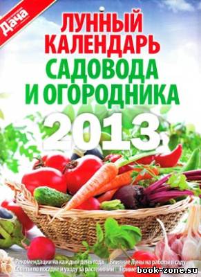 Лунный календарь садовода и огородника 2013