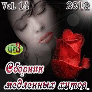 Сборник медленных хитов Vol.14 (2012)