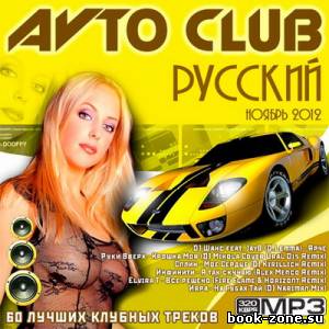 Русский Avto Club Ноябрь (2012)