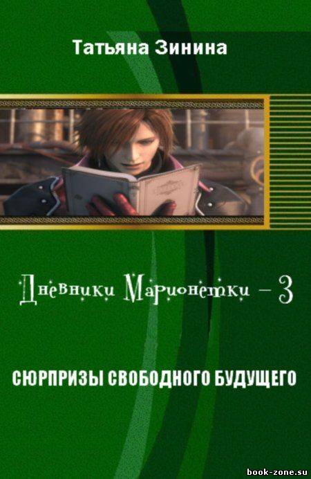 Дневники Марионетки-3. Сюрпризы свободного будущего