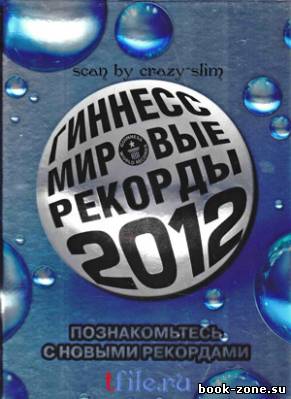 Гиннесс. Мировые рекорды 2012