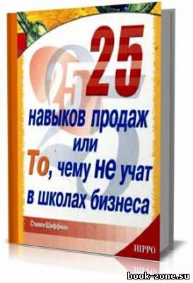 25 навыков продаж, или То, чему не учат в школах бизнеса