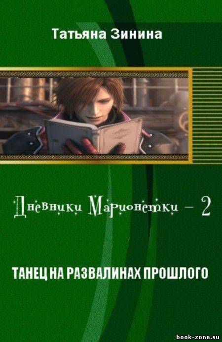 Дневники Марионетки-2. Танец на развалинах прошлого