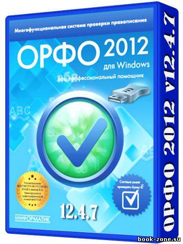 ОРФО 2012 12.4.7 Rus Portable