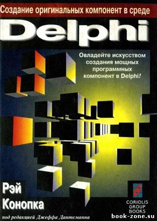 Создание оригинальных компонент в среде Delphi