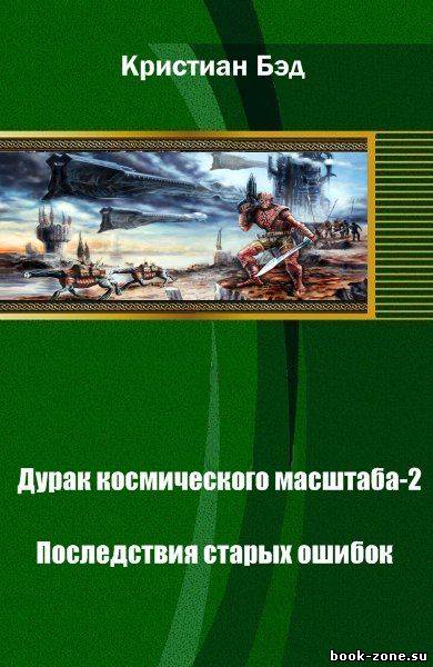 Дурак космического масштаба-2. Последствия старых ошибок