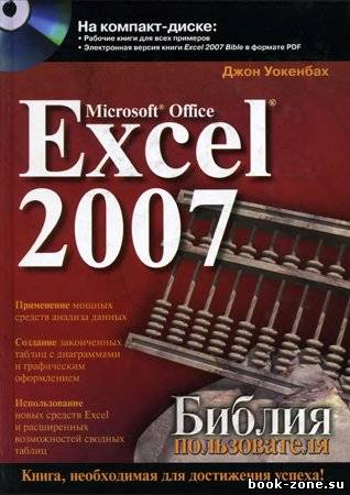 Microsoft Office Excel 2007. Библия пользователя