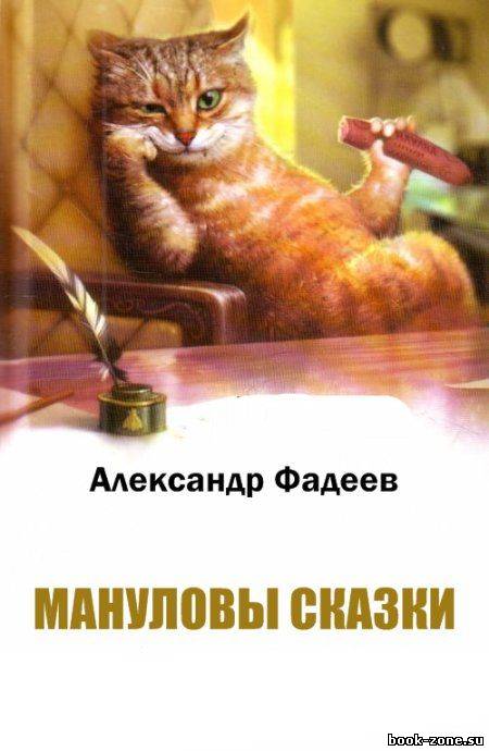 Мануловы сказки