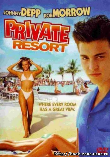 Частный курорт / Private Resort (1985) DVDRip