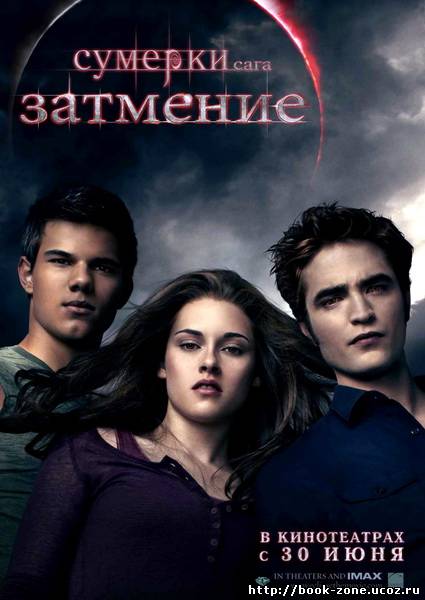 Сумерки. Сага. Затмение / The Twilight Saga: Eclipse (2010/CAMRip/PROPER/1400MB/700MB)