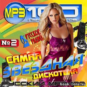 VA - Самая звездная дискотека 2 (2012)Mp3