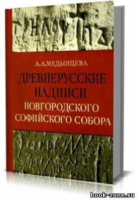 Древнерусские надписи новгородского Софийского собора