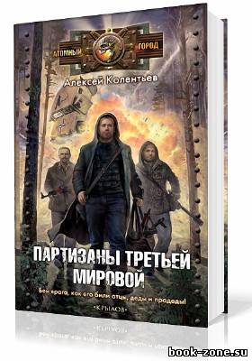 Колентьев Алексей. Агрессия: хроники Третьей Мировой войны. Партизаны третьей мировой (Аудиокнига)