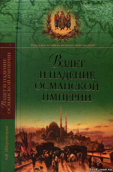 Взлет и падение Османской империи