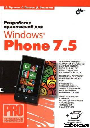 Разработка приложений для Windows Phone 7.5