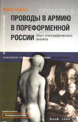 Проводы в армию в пореформенной России. Опыт этнографического анализа