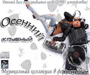 Осенний клубный (2012)Mp3