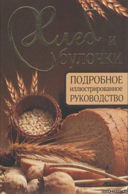 Хлеб и булочки. Подробное иллюстрированное руководство