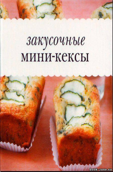 Закусочные мини-кексы