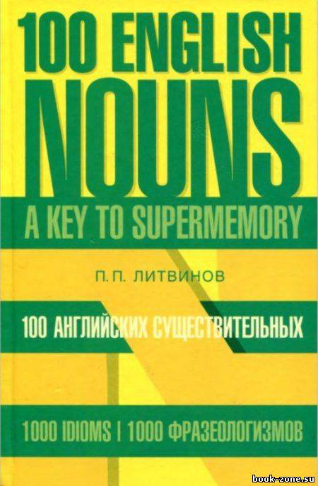 100 английских существительных. Ключ к суперпамяти