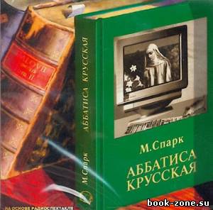 Спарк Мюриэл Сара - Аббатиса Крусская. Аудиоспектакль