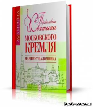 Лебедева Елена - Православные святыни Московского Кремля (аудиокнига)