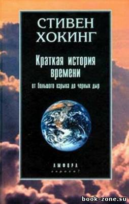 Краткая история времени. От большого взрыва до черных дыр